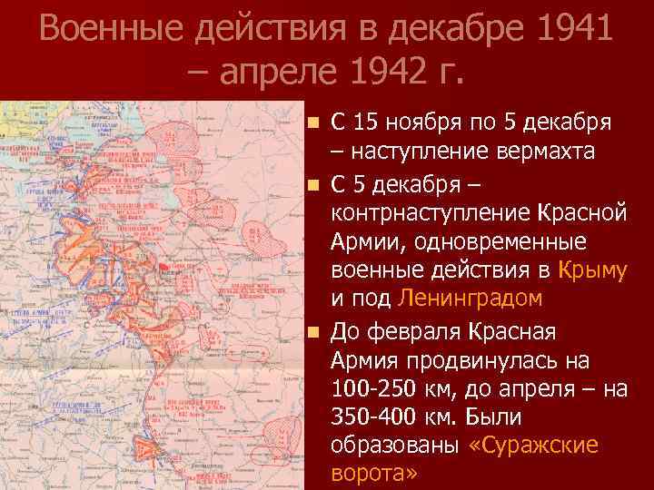 Военные действия в декабре 1941 – апреле 1942 г. С 15 ноября по 5