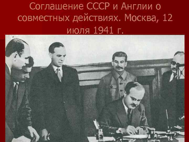 Соглашение СССР и Англии о совместных действиях. Москва, 12 июля 1941 г. 