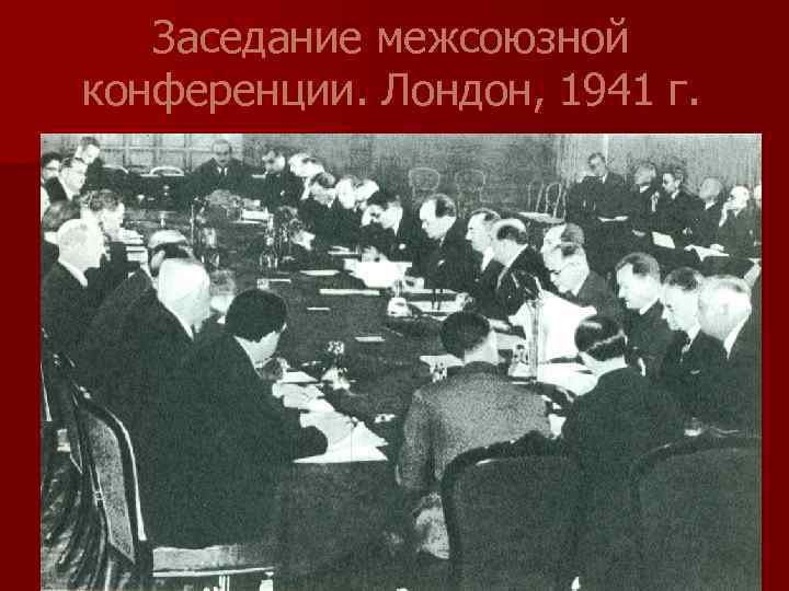 Заседание межсоюзной конференции. Лондон, 1941 г. 