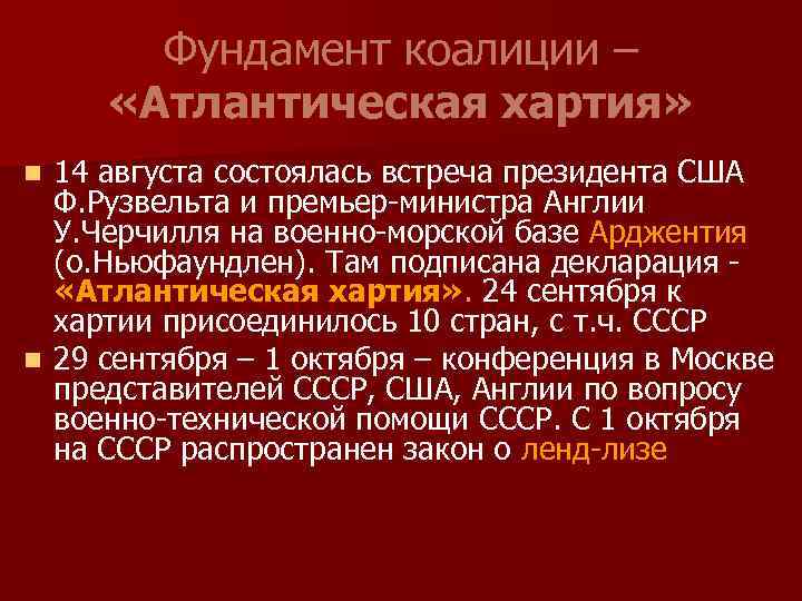 Фундамент коалиции – «Атлантическая хартия» 14 августа состоялась встреча президента США Ф. Рузвельта и