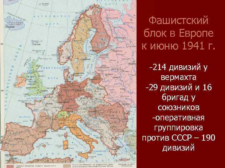 Фашистский блок в Европе к июню 1941 г. -214 дивизий у вермахта -29 дивизий
