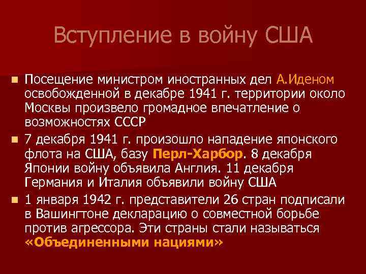 Вступление в войну США Посещение министром иностранных дел А. Иденом освобожденной в декабре 1941
