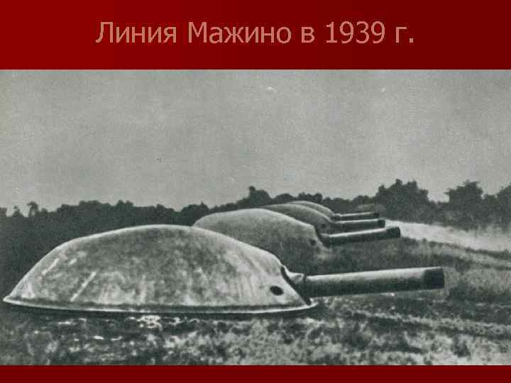 Линия Мажино в 1939 г. 