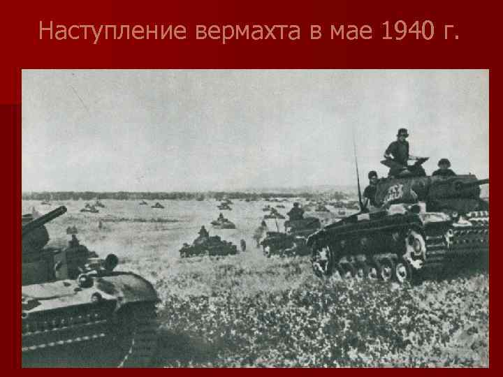 Наступление вермахта в мае 1940 г. 