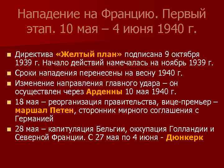 Нападение на Францию. Первый этап. 10 мая – 4 июня 1940 г. n n