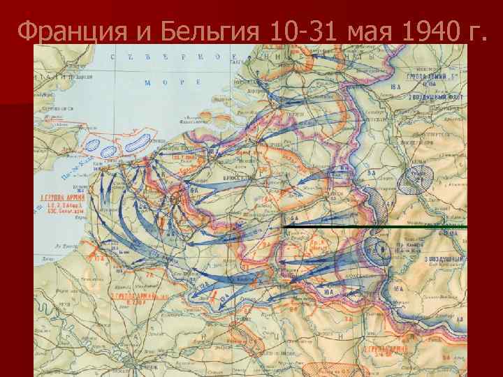 Франция и Бельгия 10 -31 мая 1940 г. 