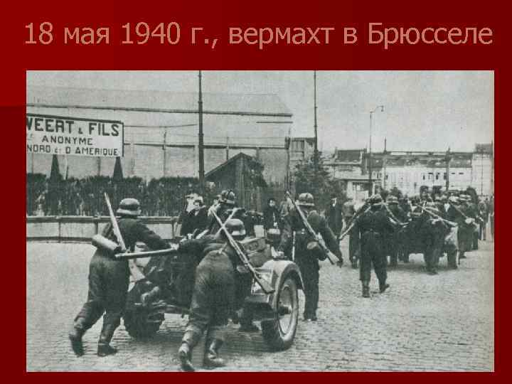18 мая 1940 г. , вермахт в Брюсселе 