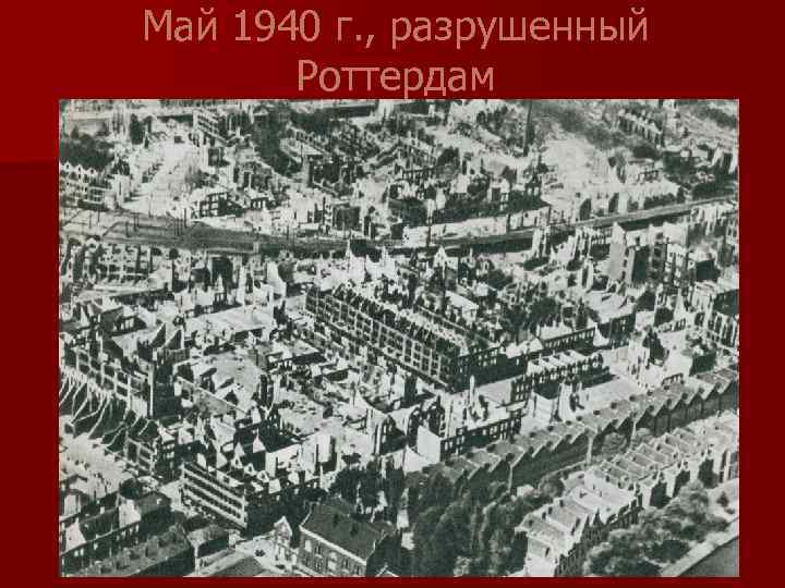 Май 1940 г. , разрушенный Роттердам 