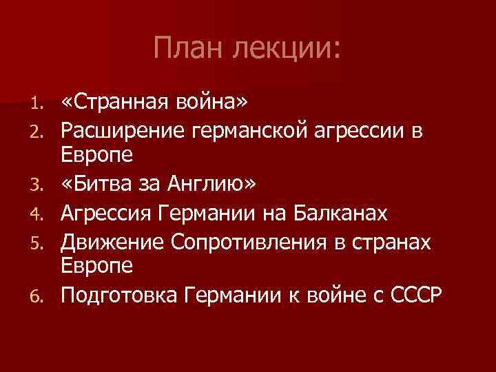 План лекции: 1. 2. 3. 4. 5. 6. «Странная война» Расширение германской агрессии в