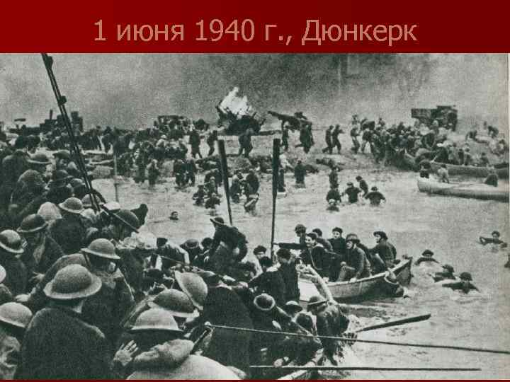 1 июня 1940 г. , Дюнкерк 