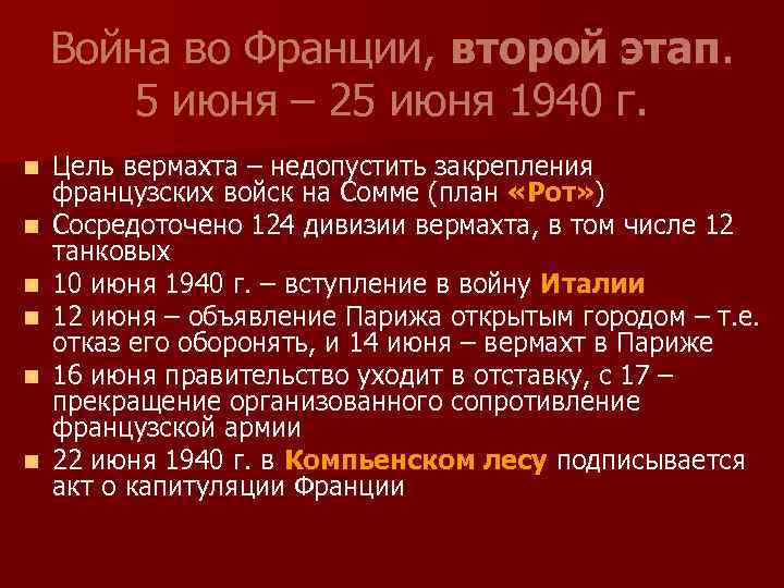 Война во Франции, второй этап. 5 июня – 25 июня 1940 г. n n