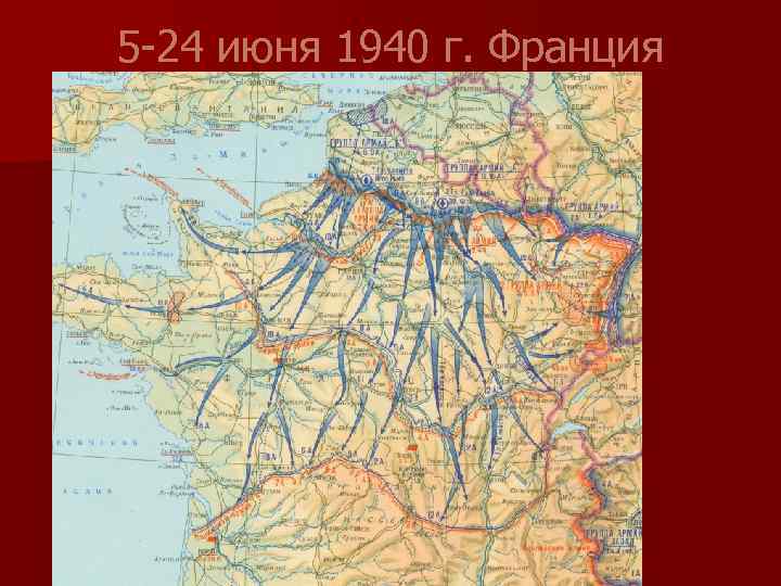 5 -24 июня 1940 г. Франция 