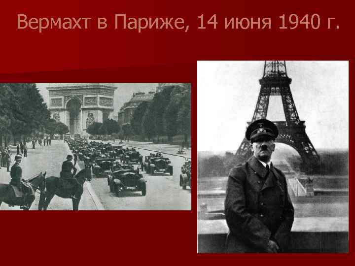 Вермахт в Париже, 14 июня 1940 г. 