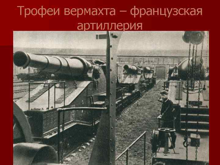 Трофеи вермахта – французская артиллерия 