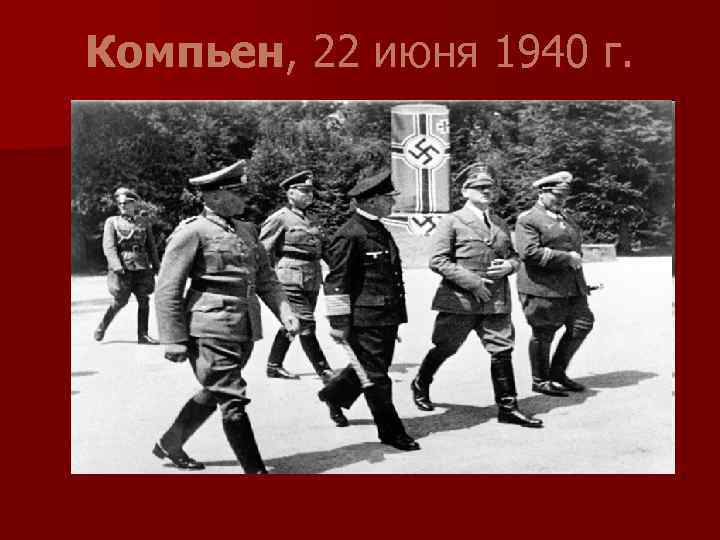 Компьен, 22 июня 1940 г. 
