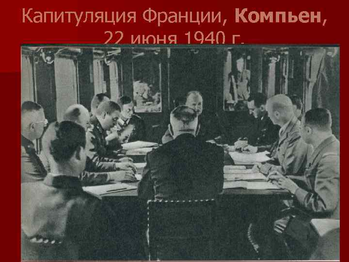 Капитуляция Франции, Компьен, 22 июня 1940 г. 