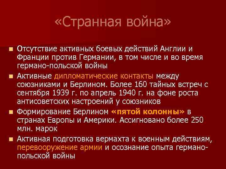  «Странная война» n n Отсутствие активных боевых действий Англии и Франции против Германии,