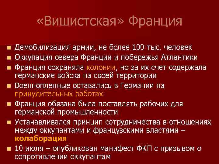  «Вишистская» Франция n n n n Демобилизация армии, не более 100 тыс. человек