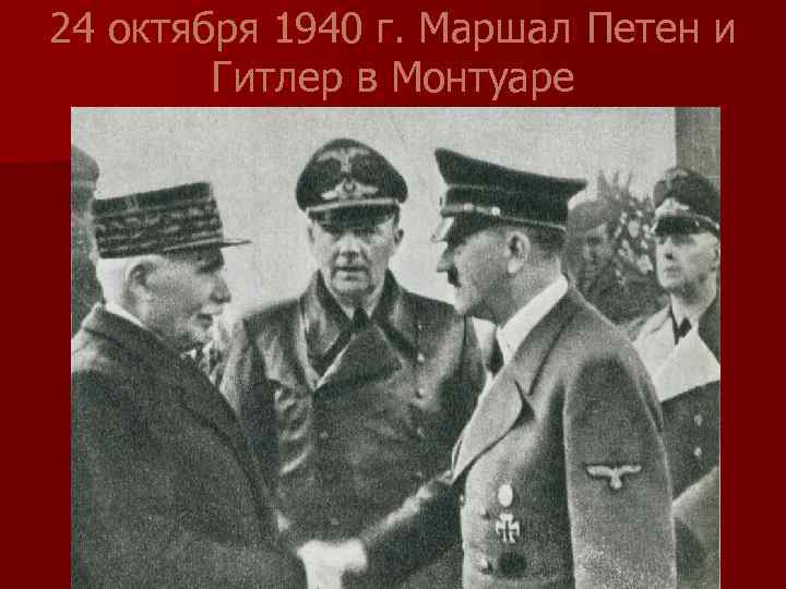 24 октября 1940 г. Маршал Петен и Гитлер в Монтуаре 