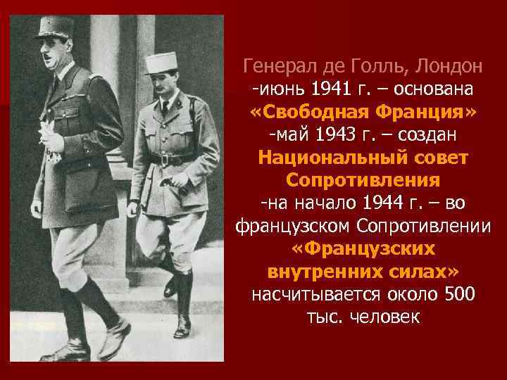 Генерал де Голль, Лондон -июнь 1941 г. – основана «Свободная Франция» -май 1943 г.