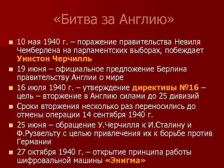  «Битва за Англию» n n n 10 мая 1940 г. – поражение правительства