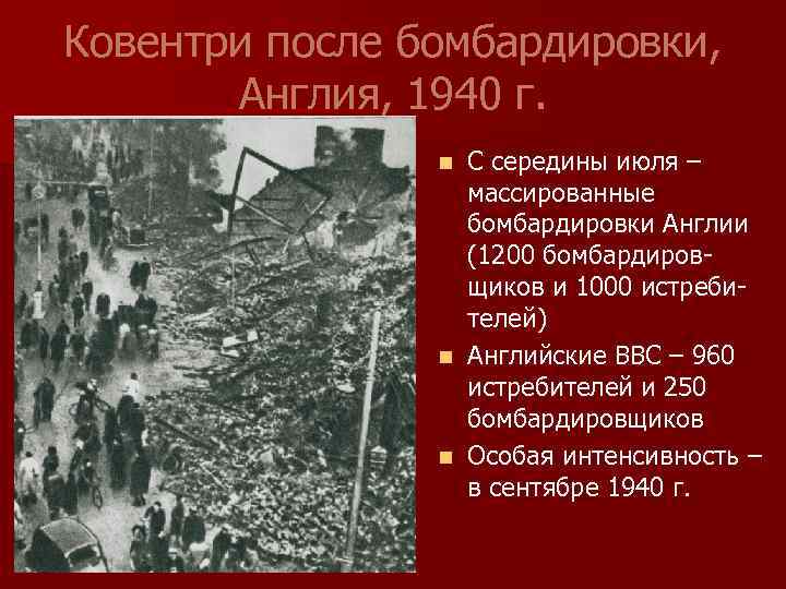 Ковентри после бомбардировки, Англия, 1940 г. С середины июля – массированные бомбардировки Англии (1200