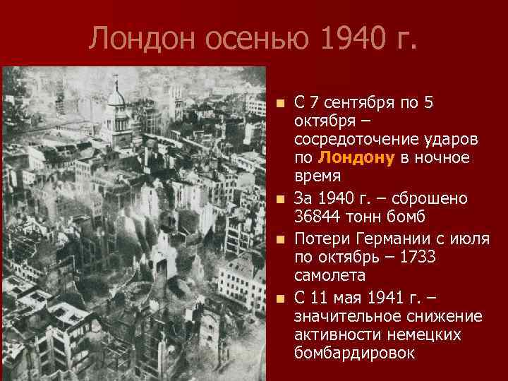Лондон осенью 1940 г. С 7 сентября по 5 октября – сосредоточение ударов по