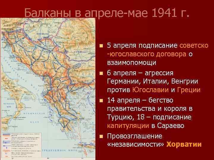 Балканы в апреле-мае 1941 г. 5 апреля подписание советско -югославского договора о взаимопомощи n