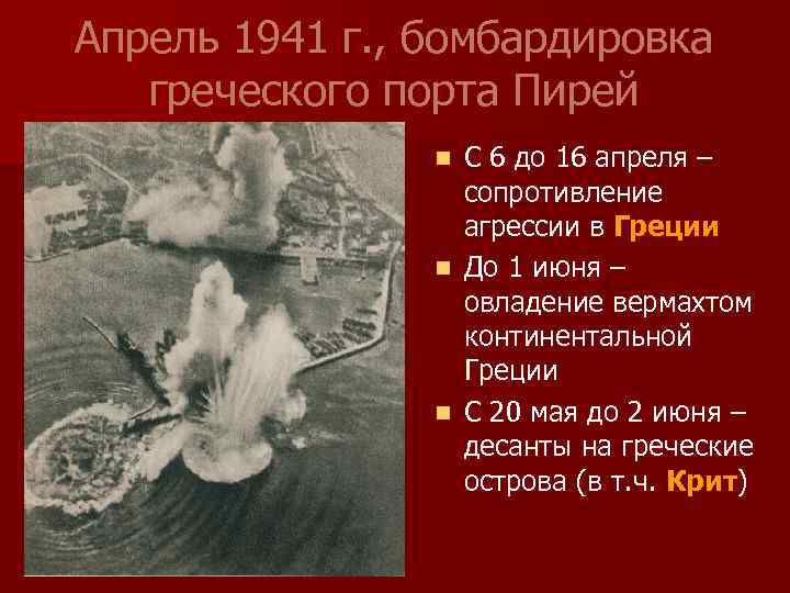 Апрель 1941 г. , бомбардировка греческого порта Пирей С 6 до 16 апреля –