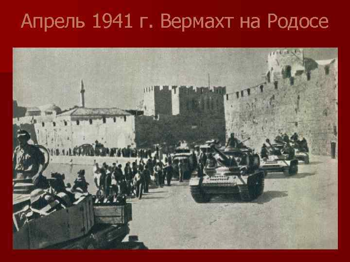 Апрель 1941 г. Вермахт на Родосе 