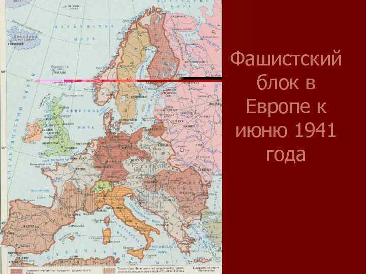 Фашистский блок в Европе к июню 1941 года 