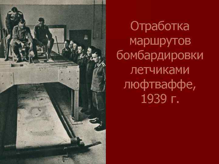Отработка маршрутов бомбардировки летчиками люфтваффе, 1939 г. 