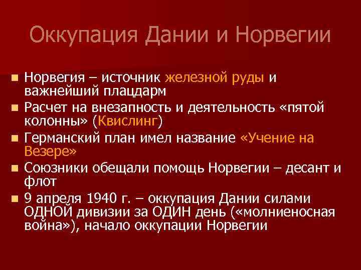 Оккупация Дании и Норвегии n n n Норвегия – источник железной руды и важнейший