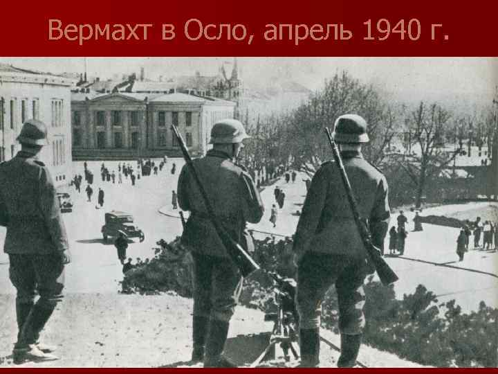 Вермахт в Осло, апрель 1940 г. 