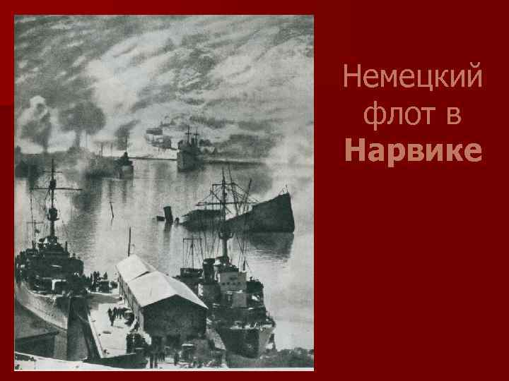Немецкий флот в Нарвике 