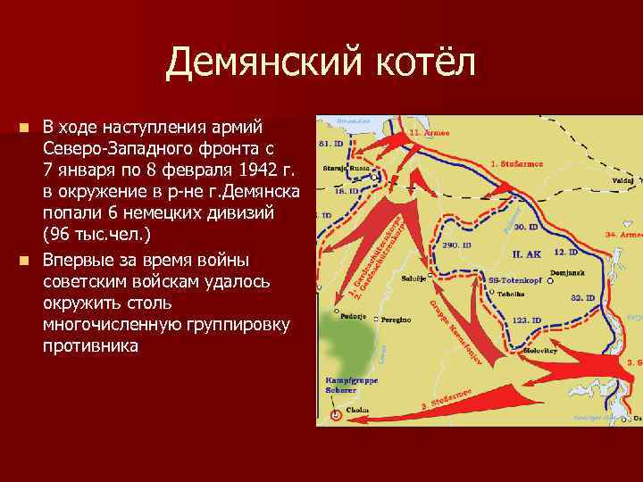 Демянский котёл В ходе наступления армий Северо-Западного фронта с 7 января по 8 февраля