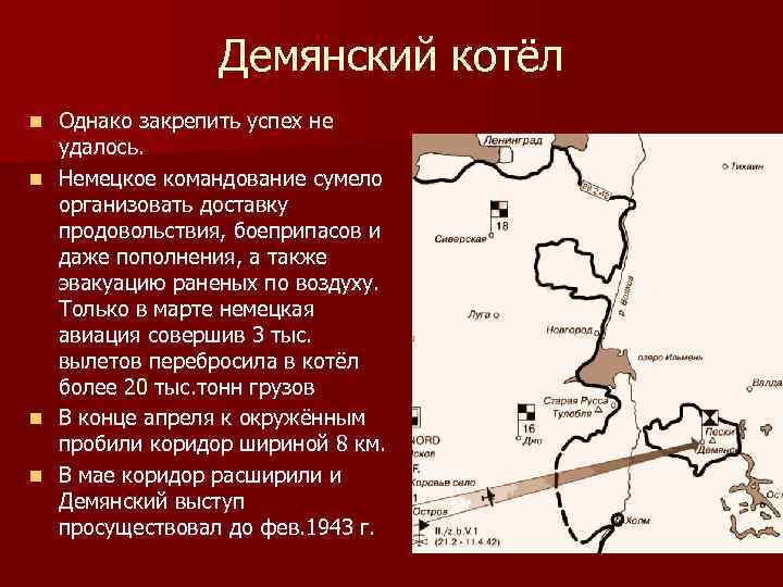 Демянский котёл Однако закрепить успех не удалось. n Немецкое командование сумело организовать доставку продовольствия,