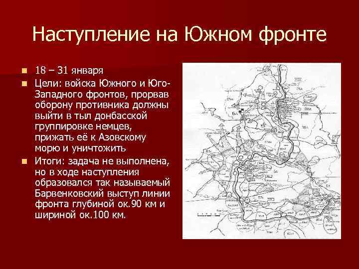 Наступление на Южном фронте 18 – 31 января n Цели: войска Южного и Юго.