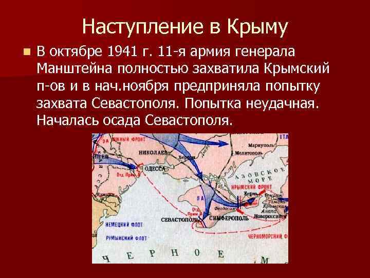 Наступление в Крыму n В октябре 1941 г. 11 -я армия генерала Манштейна полностью