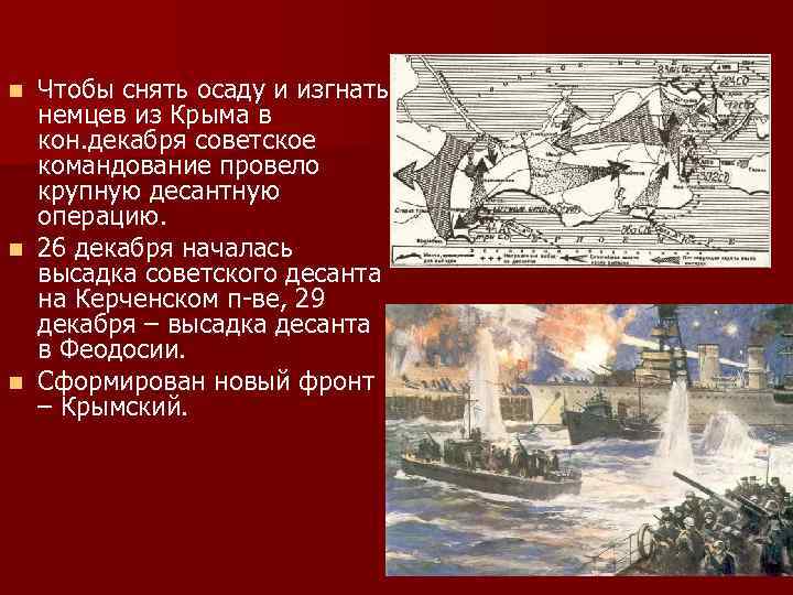 Чтобы снять осаду и изгнать немцев из Крыма в кон. декабря советское командование провело