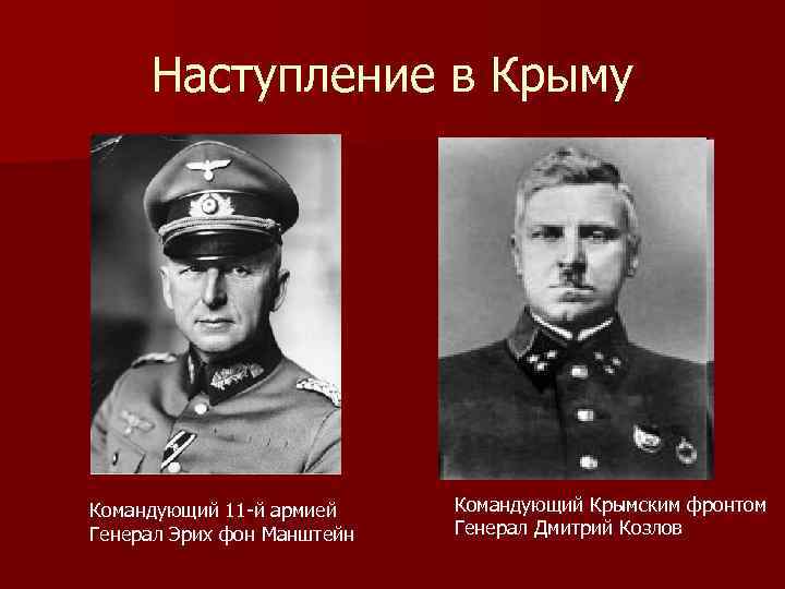 Наступление в Крыму Командующий 11 -й армией Генерал Эрих фон Манштейн Командующий Крымским фронтом