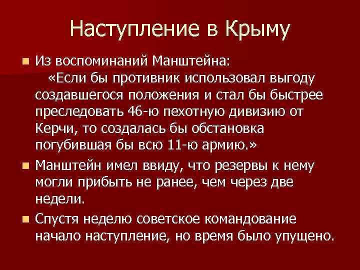 Наступление в Крыму n n n Из воспоминаний Манштейна: «Если бы противник использовал выгоду