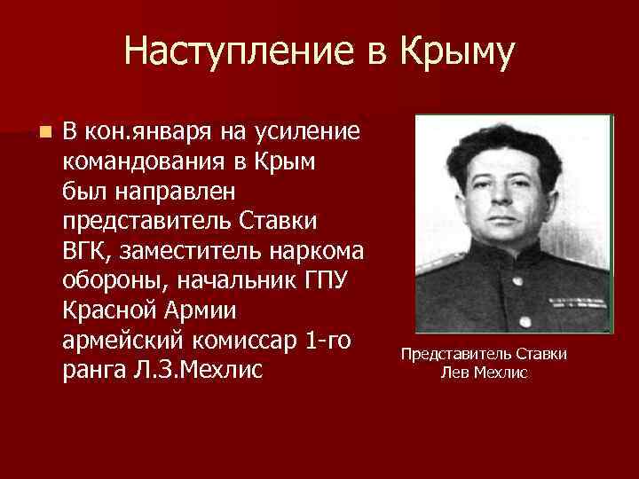 Наступление в Крыму n В кон. января на усиление командования в Крым был направлен