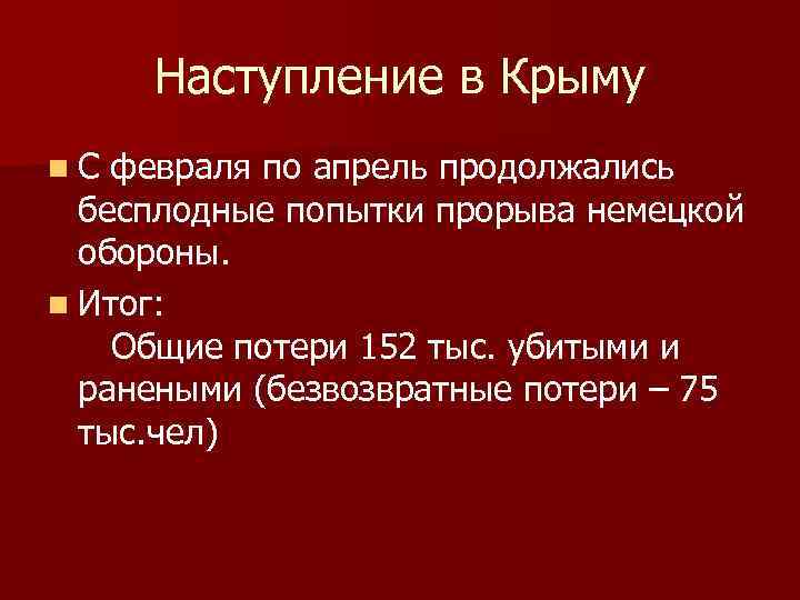 Наступление в Крыму n С февраля по апрель продолжались бесплодные попытки прорыва немецкой обороны.