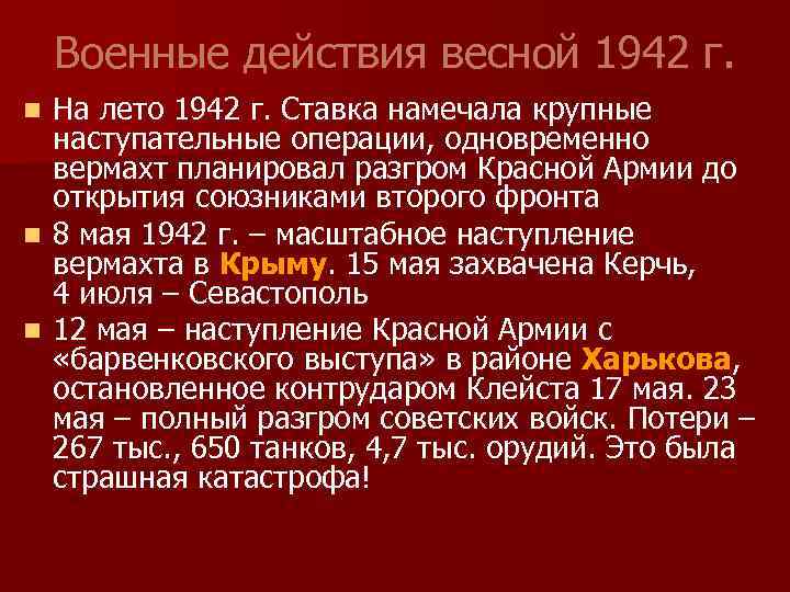 Военные действия весной 1942 г. На лето 1942 г. Ставка намечала крупные наступательные операции,