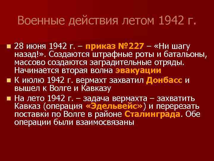 Военные действия летом 1942 г. 28 июня 1942 г. – приказ № 227 –