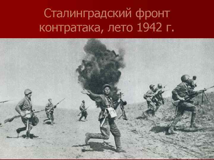 Сталинградский фронт контратака, лето 1942 г. 