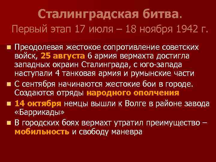 Сталинградская битва. Первый этап 17 июля – 18 ноября 1942 г. Преодолевая жестокое сопротивление