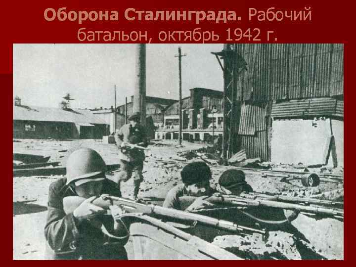 Оборона Сталинграда. Рабочий батальон, октябрь 1942 г. 