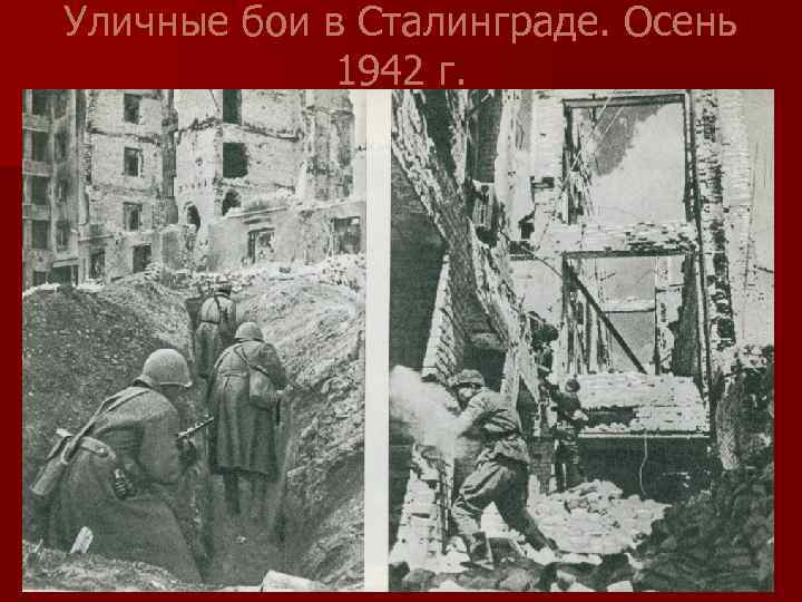 Уличные бои в Сталинграде. Осень 1942 г. 